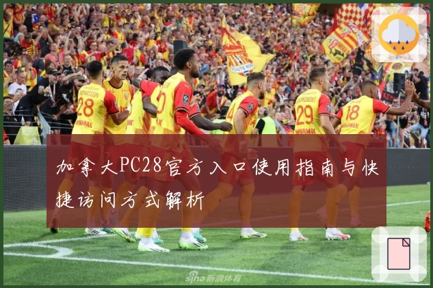 加拿大PC28官方入口使用指南与快捷访问方式解析