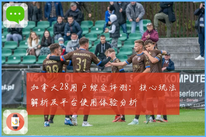 加拿大28用户综合评测：核心玩法解析及平台使用体验分析