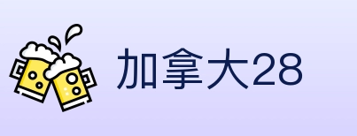加拿大28 Logo